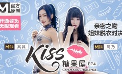CUS-417 麻豆女神亲密之吻，挑战姐妹mei脱衣对决，猜错就趴光！其其 阿乃