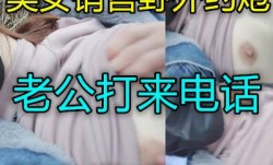 美女一边和炮友打野战一边和男友通电话差点穿帮