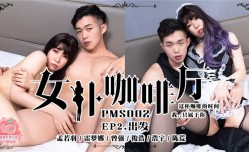 PMS02 女僕咖啡廳EP2出发 孟若羽 雷梦娜 曾强