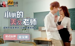 QD003_U3C3小明的美女老师