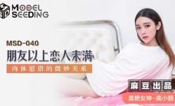 MissAV-18新品！【免费】朋友以上恋人未满.肉体慰藉的微妙关系-高小颜