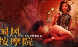 MDCM0003 国风按an摩院 性奴士绅虐恋欲 周宁