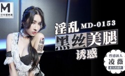 MD0153_麻豆KTV的特殊性MissAV-🔞服務高冷新人凌威首支3P出道作官网凌薇.