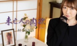 HEYZO 2982 未亡人の肉欲Vol.5 - 村上ことの
