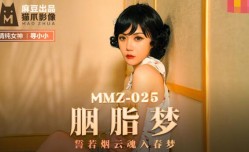 MMZ025 胭脂梦 誓若烟云魂入春梦 寻小小