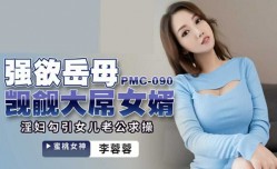 蜜桃传媒-强欲岳母觊觎大屌女婿-李蓉蓉