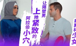 穆斯林少女索菲亚 让隔壁的男孩上了她紧致的阿拉伯小[xiao]穴