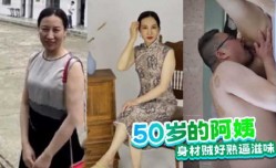 50岁的阿姨身𝕄𝕚𝕤𝕤𝔸𝕍shen材贼好熟逼滋味