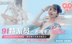 91CM233 91特派員 名媛千金豔遇記 高梨遙香