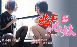 91CM07 逃亡的兄妹mei-聂小倩 杜鹃