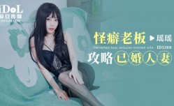 ID5308 怪癖老板攻略已婚人妻