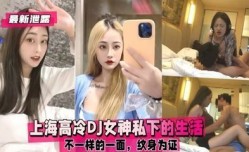 独家流出 上海高冷DJ女神私下的生活，不一样的一面