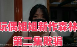 HongKongDoll玩偶姐姐新作《森林》第𝕄𝕚𝕤𝕤𝔸𝕍-🔞官网二集《欺骗》