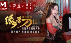 MAD006 绣春刀3淫娃战场 淫ying荡狗官诱骗失身 莫潇潇