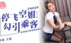 PM028 停飞空姐勾引乘客 唐茜