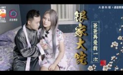 CUS-2211 银家大院 爸爸再爱我一次 孟若羽