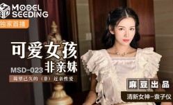 MissAV-18新品！【桃视频】可爱女孩非亲妹mei-袁子仪 MSD-023