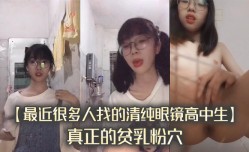 最近很多人找的清纯眼镜高中生真正的贫乳粉[fen]穴完整版