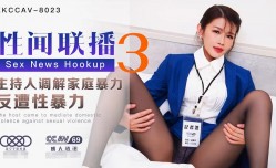 XK8023 性闻联播3 姜洁