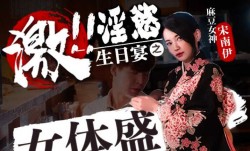 FX0004 激淫欲生日宴之女体盛 宋南伊