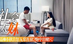 1MissAV-18新品！【社会小太妹mei】午夜邂逅精神小伙，这傻吊喜怒无常连放2炮非要中出粉[fen]穴