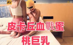 JY08 皮卡丘血戰蜜桃巨乳