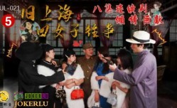 葫芦影业 HUL021 旧上海四女子往事第𝕄𝕚𝕤𝕤𝔸𝕍-🔞官网五集