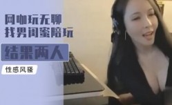 网咖玩无聊找男闺蜜陪玩 结果两人擦枪走火干得超级爽𝕄𝕚𝕤𝕤𝔸𝕍