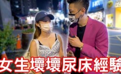 实测女生坏坏尿床经验！原来要这样做！