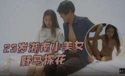 野马探花-爆bao𝕄𝕚𝕤𝕤𝔸𝕍-🔞操23岁湖南清纯小美女