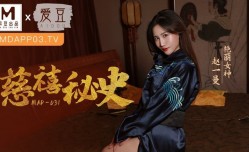 MAD031_慈禧祕史_攀附龍根的放蕩貴人官网赵一曼.