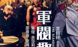 军阀趣史