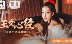 MAD011 玉女心经 阴进阳退赤裸修行 陈可心