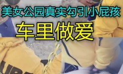 美女真实勾引正MissAV-18 Video在打篮球的两个小男孩到车上做[zuo]爱这算是诱骗吗
