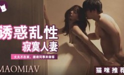 MissAV-18新品！【三级】《寂寞人妻与同事乱性》