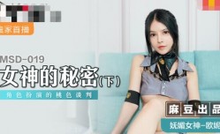 MSD019 女神的秘密(下) 角色扮演的桃色谈判 欧妮