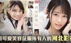 MissAV-18新品！【水果派】三年沉淀，彩花王者归来之作1