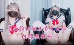 最强推特极品美乳女神『白袜袜格罗』会员版新作-英语好难学JK制服美女玩穴到高潮高清私拍