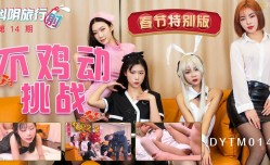DY🔞TM014 抖陰旅行射 第𝕄𝕚𝕤𝕤𝔸𝕍-🔞官网14期 春節特別版 不雞動挑戰