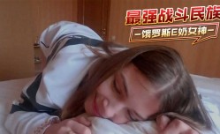 最强战斗民族-饿罗斯E奶女神