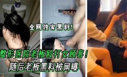 整形医院老板殴打女顾客 随后老板黑料被网曝