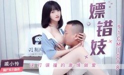 CUS-264 嫖(piao)错妓 误打误撞的激ji情做[zuo]爱 戚小怜