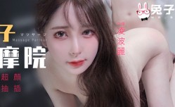 TZ-102_兔子按an摩院颜值女神激烈抽𝕄𝕚𝕤𝕤𝔸𝕍[chou]插