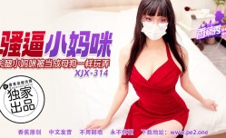 XJX-0314 香蕉秀-第𝕄𝕚𝕤𝕤𝔸𝕍-🔞官网314期-骚逼小妈咪