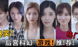 水果派解说爆笑热门后宫科幻游戏推荐