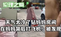 天气太冷了钻妈妈房间 MissAV-18 Video在妈妈背后打飞机！被发现