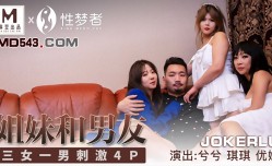 MSM-004 姐妹mei和男友三女一男 刺激4P