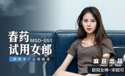 MSD051 春药试用女郎 推销客户忘情做[zuo]爱 宋妮可