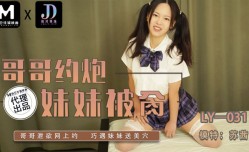 哥哥约炮，妹mei妹mei被肏