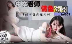 蝌蚪传媒KD-007中文老师情[qing]色勾引